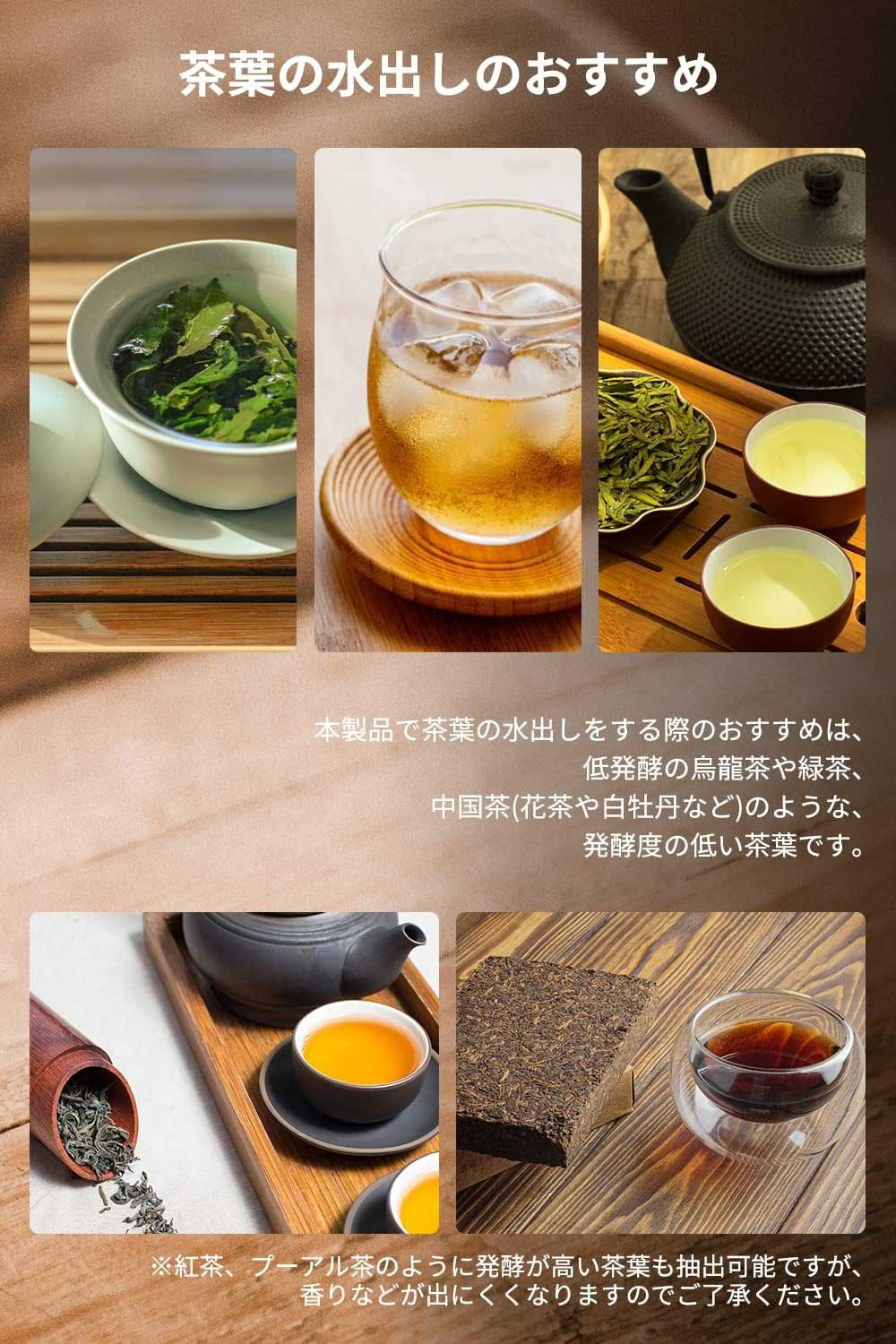 茶葉の水出しも可能