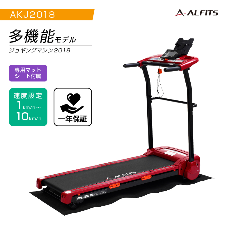 アルインコ 電動ジョギングマシン AKJ2018 保護マット付 ランニング 
