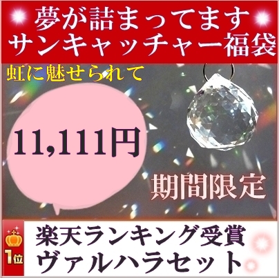 楽天市場 夢のあるサンキャッチャー福袋 円 楽天 レインボーメーカー 北欧 雑貨 風水 玄関 暖簾 のれん おしゃれ シャンデリア パーツ キット 水晶 ガラス 材料 プレゼント 引越し祝い 新築祝い 結婚祝い 内祝い 引っ越し祝い ギフト 専門 お返し セット ハロウィン